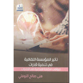 تأثير المؤسسة الثقافية في تنمية قدرات مواهب الكتابة الإبداعية في الإمارات